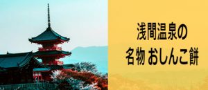 浅間温泉の名物 おしんこ餅