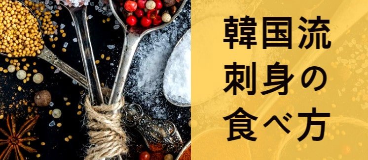 韓国流刺身の食べ方 あの赤いソースは何 信州松本浅間温泉香蘭荘 公式