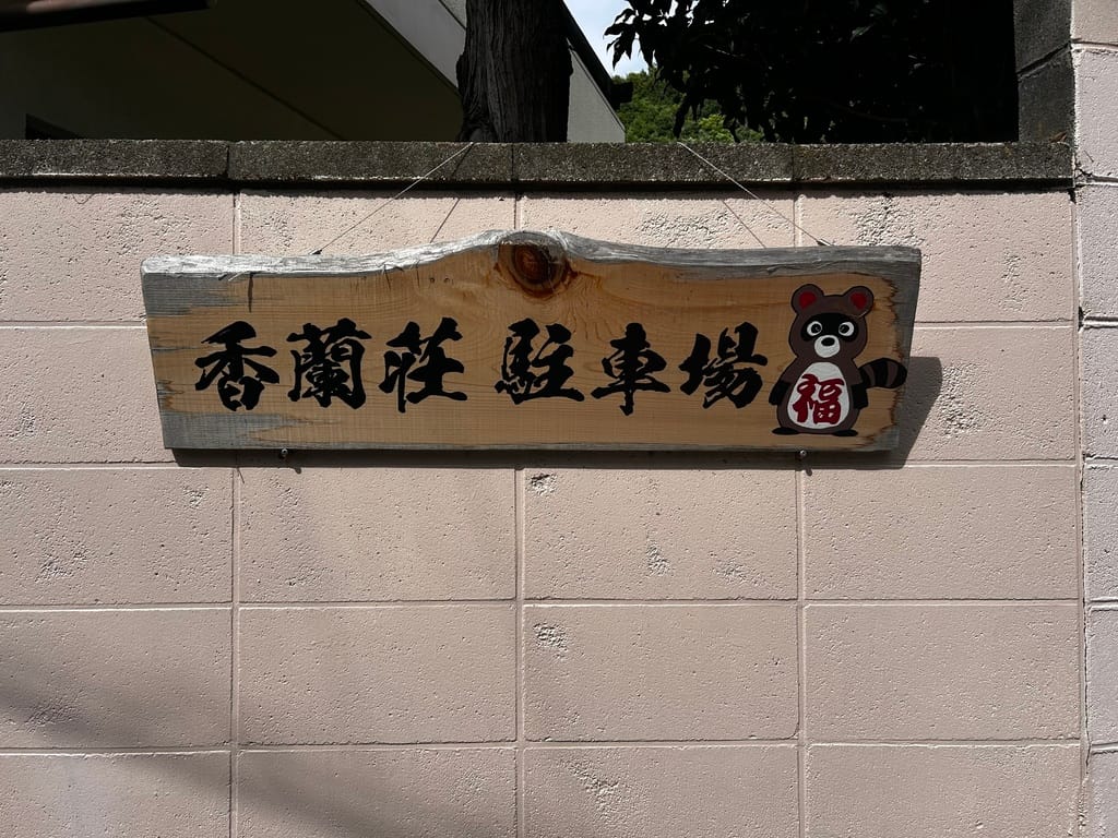 【香蘭荘 専用駐車場のご案内】