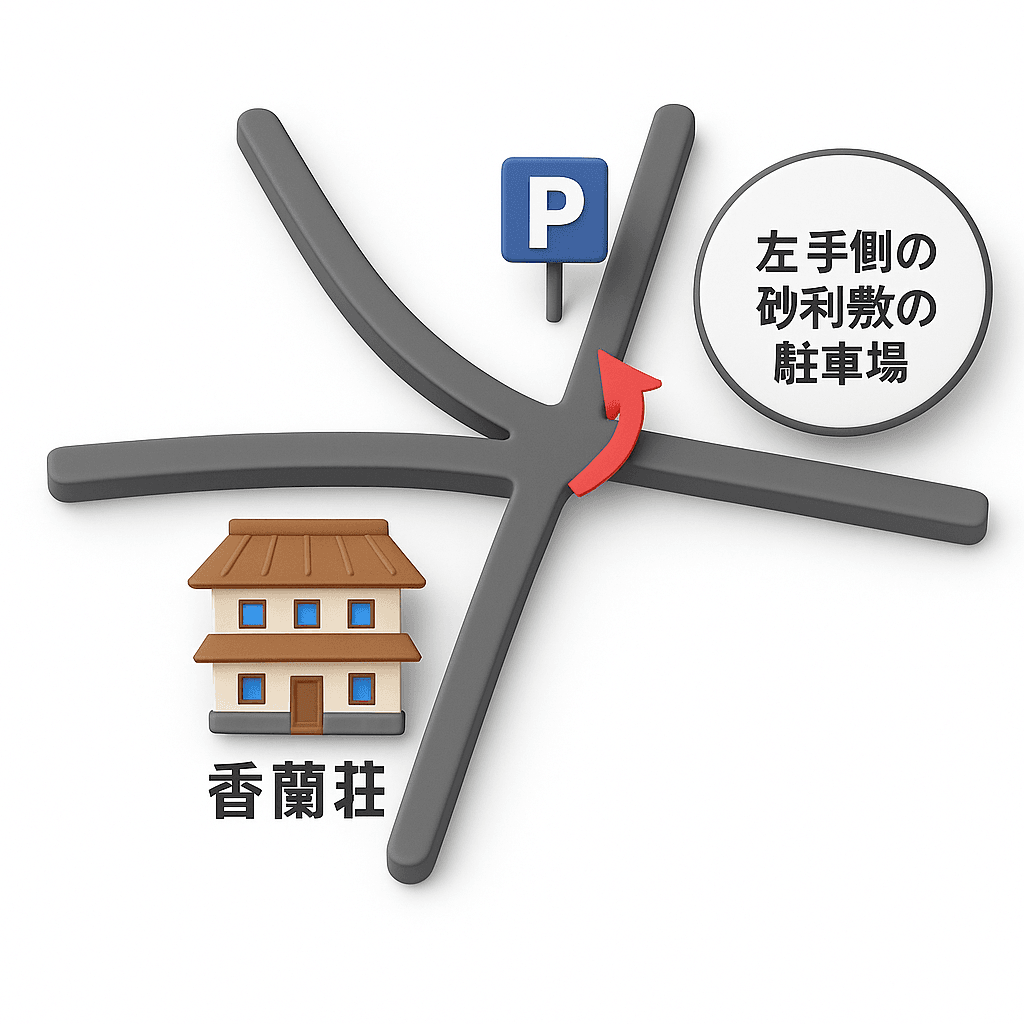 香蘭荘 専用駐車場